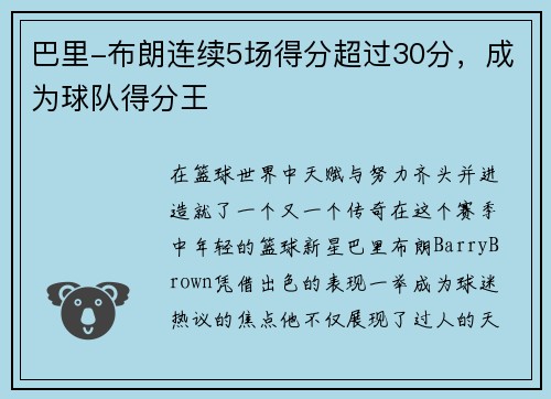 巴里-布朗连续5场得分超过30分，成为球队得分王