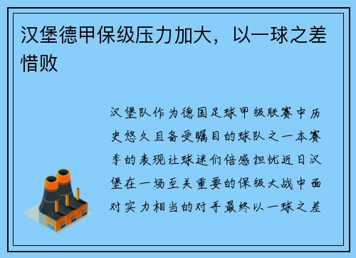 汉堡德甲保级压力加大，以一球之差惜败