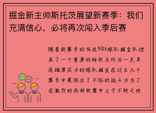 掘金新主帅斯托茨展望新赛季：我们充满信心，必将再次闯入季后赛