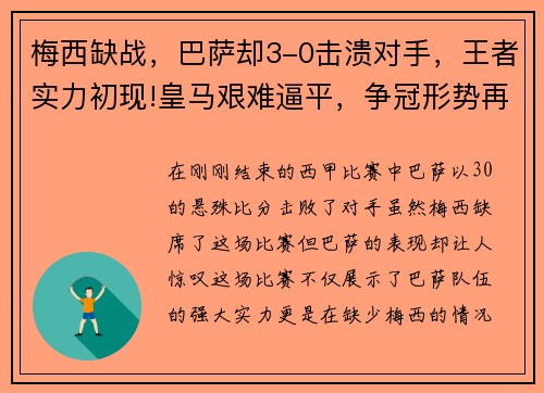 梅西缺战，巴萨却3-0击溃对手，王者实力初现!皇马艰难逼平，争冠形势再起波澜