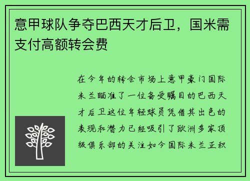 意甲球队争夺巴西天才后卫，国米需支付高额转会费
