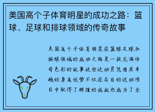 美国高个子体育明星的成功之路：篮球、足球和排球领域的传奇故事