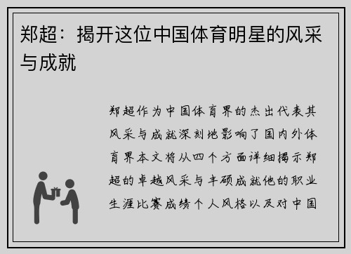 郑超：揭开这位中国体育明星的风采与成就