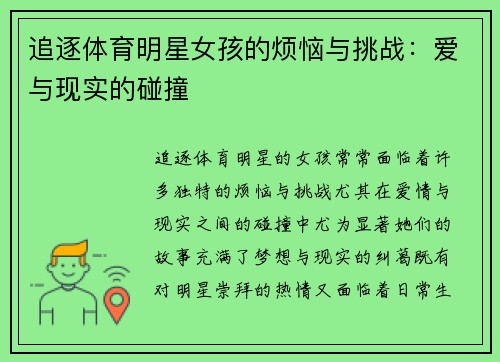 追逐体育明星女孩的烦恼与挑战：爱与现实的碰撞