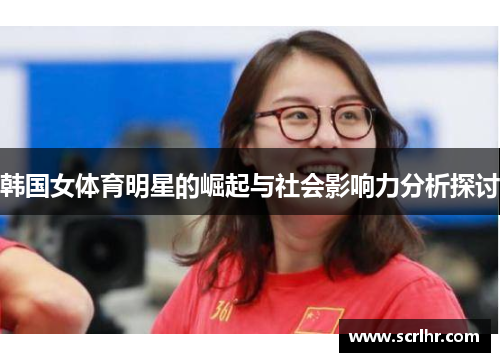 韩国女体育明星的崛起与社会影响力分析探讨
