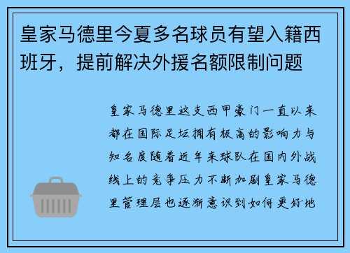 皇家马德里今夏多名球员有望入籍西班牙，提前解决外援名额限制问题