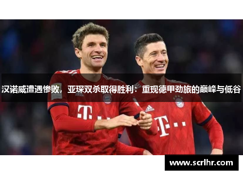 汉诺威遭遇惨败，亚琛双杀取得胜利：重现德甲劲旅的巅峰与低谷