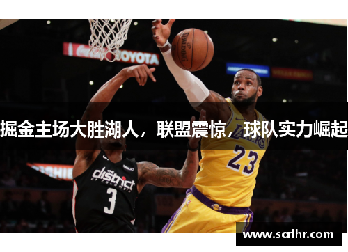 掘金主场大胜湖人，联盟震惊，球队实力崛起