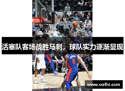 活塞队客场战胜马刺，球队实力逐渐显现