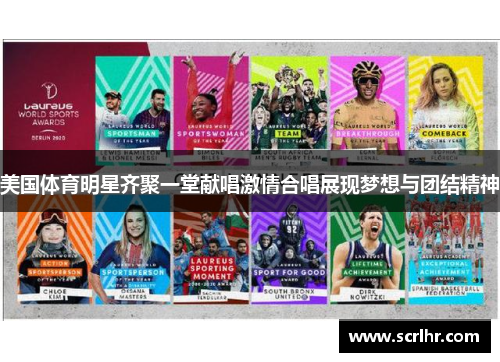 美国体育明星齐聚一堂献唱激情合唱展现梦想与团结精神
