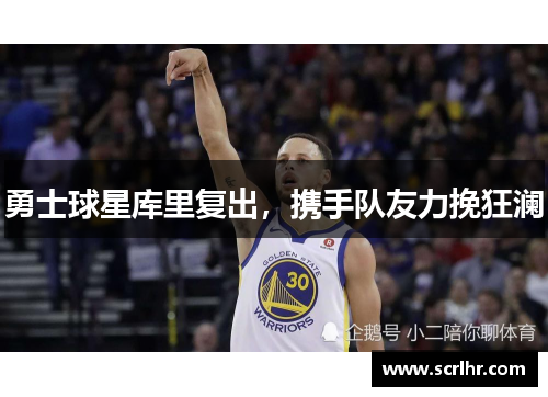 勇士球星库里复出，携手队友力挽狂澜