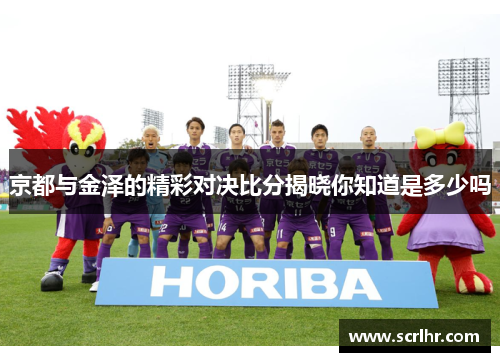 京都与金泽的精彩对决比分揭晓你知道是多少吗