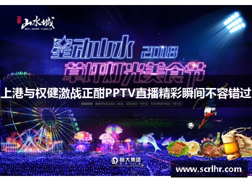 上港与权健激战正酣PPTV直播精彩瞬间不容错过