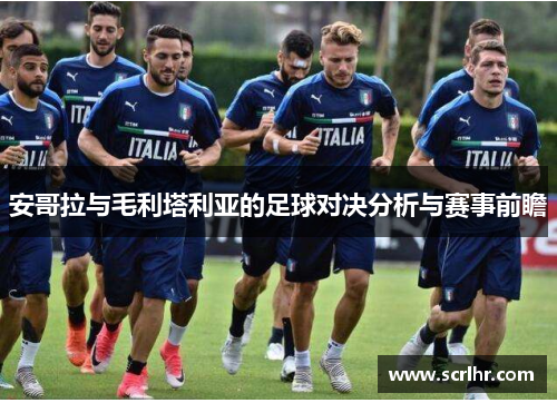 安哥拉与毛利塔利亚的足球对决分析与赛事前瞻