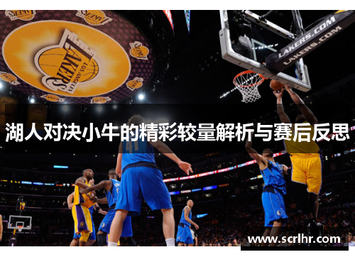 湖人对决小牛的精彩较量解析与赛后反思