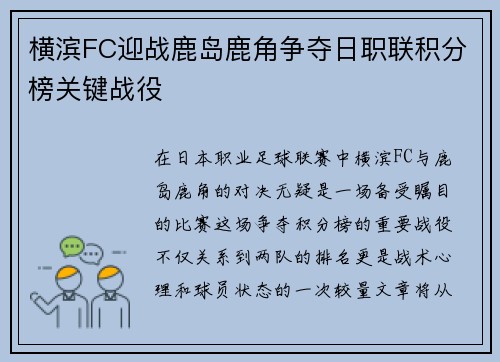 横滨FC迎战鹿岛鹿角争夺日职联积分榜关键战役