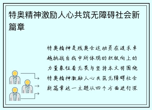 特奥精神激励人心共筑无障碍社会新篇章