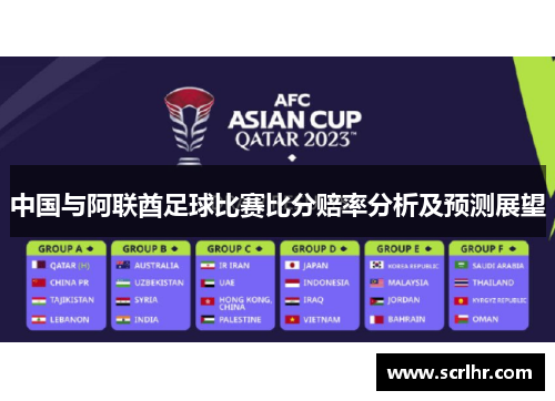中国与阿联酋足球比赛比分赔率分析及预测展望