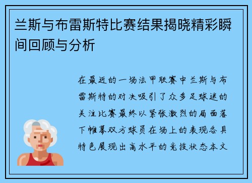 兰斯与布雷斯特比赛结果揭晓精彩瞬间回顾与分析