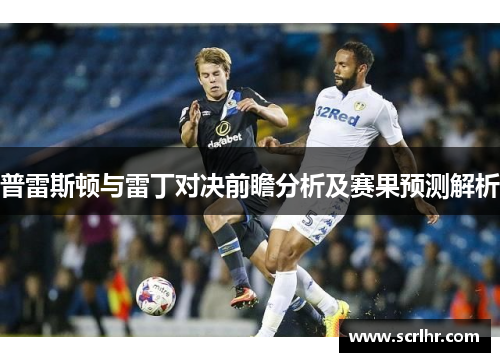 普雷斯顿与雷丁对决前瞻分析及赛果预测解析