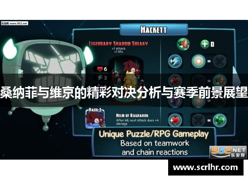 桑纳菲与维京的精彩对决分析与赛季前景展望