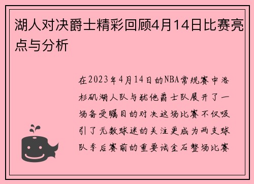 湖人对决爵士精彩回顾4月14日比赛亮点与分析