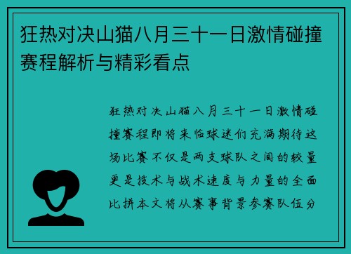 狂热对决山猫八月三十一日激情碰撞赛程解析与精彩看点