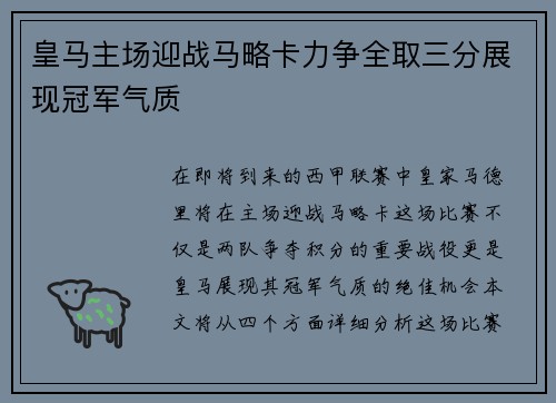 皇马主场迎战马略卡力争全取三分展现冠军气质