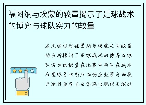 福图纳与埃蒙的较量揭示了足球战术的博弈与球队实力的较量