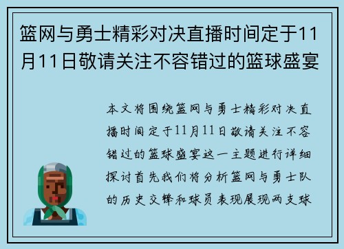 篮网与勇士精彩对决直播时间定于11月11日敬请关注不容错过的篮球盛宴