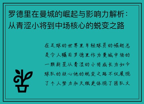 罗德里在曼城的崛起与影响力解析：从青涩小将到中场核心的蜕变之路